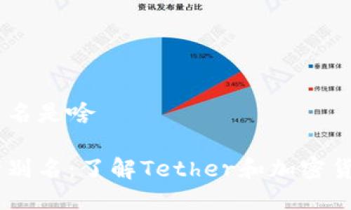 USDT錢包別名是啥

USDT錢包的別名：了解Tether和加密貨幣的多樣性